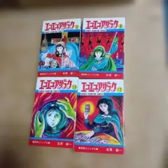 エコエコアザラク 全10巻セット　初版　角川書店 全巻初版発行 エコエコアザラク文庫版 全巻（1巻〜10巻）セット - メルカリ