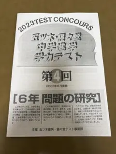 2026年最新】五ツ木駸々堂模試小6の人気アイテム - メルカリ