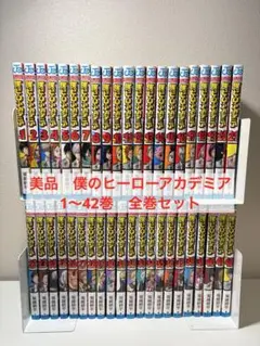 美品　僕のヒーローアカデミア　1〜42巻　全巻セット