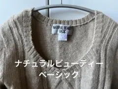 NATURAL BEAUTY BASIC ベージュ Vネック セーター　アルパカ