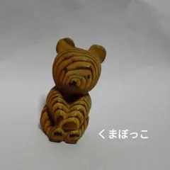 熊ボッコ