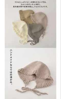 手編みフリルボンネット帽子