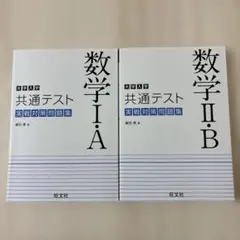 大学入学共通テスト 数学1A/2B実戦対策問題集