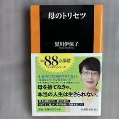 母のトリセツ