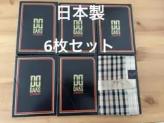 日本製 6枚セット ダックスDAKS ハンカチ　チェック 綿100%