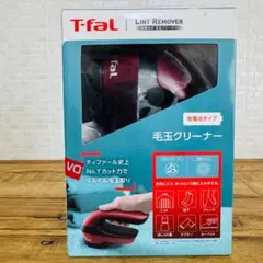 【動作確認済】T-fal 毛玉クリーナー LINT REMOVER 乾電池式のサムネイル