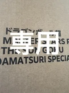 かんき様専用