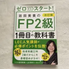 ゼロからスタート！FP2級 1冊目の教科書