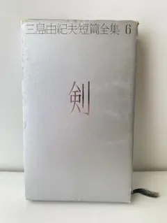 三島由紀夫短篇全集 6 剣 講談社