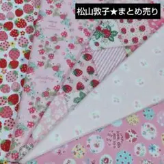 松山敦子★まとめ売り