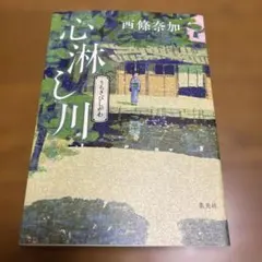 心淋し川 西條奈加