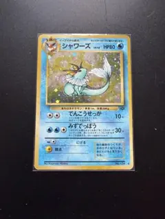 シャワーズ HP80 旧裏