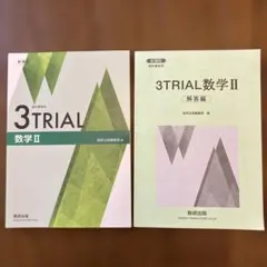 3TRIAL 数学 II & 解答編セット　数研出版