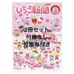 2026年最新】いちご新聞 昭和の人気アイテム - メルカリ