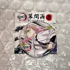 鬼滅の刃 全集中展 幕間画缶バッジ 甘露寺蜜璃