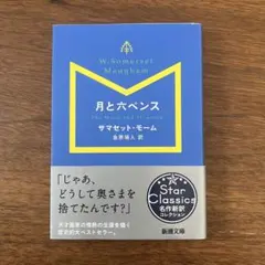 月と六ペンス / サマセット・モーム