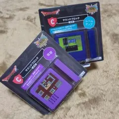 ドラゴンクエスト 一番くじ C賞 サウンドブロック 2種セット