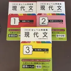 旺文社 全レベル問題集 現代文 1 2 3 バラ売り可 大学入試