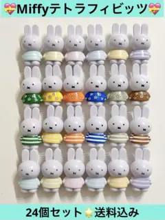 Miffy ミッフィー　テトラフィビッツ　24個　即日発送★送料込み