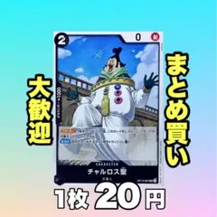 チャルロス聖:黒 OP13-087 20円（残15