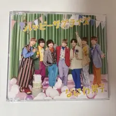なにわ男子 ハッピーサプライズ 通常盤(CD)