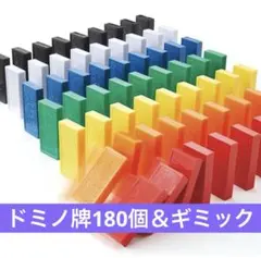 ドミノ牌180個＆ギミックセット　テレビでお馴染み日本ドミノ協会公認　【希少】