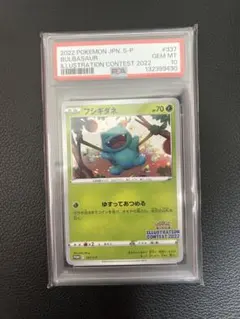 【PSA10】 イラストレーションコンテスト 2022 フシギダネ