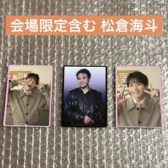 松倉海斗3点セット　TravisJapan 会場限定トレカ