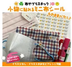 布用にも不織布マスクにも貼れるお名前ミニシール