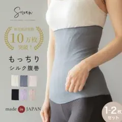 SOWAN もっちりシルク腹巻き　2枚　チャコールグレー