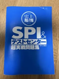 SPI&テストセンター超実戦問題集