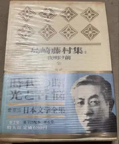 島崎藤村集 新装版のサムネイル