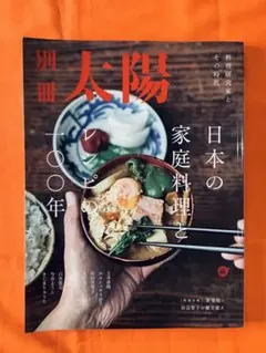 別冊太陽　日本の家庭料理とレシピの100年 料理研究家とその時代のサムネイル