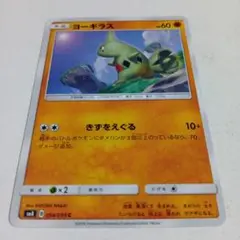 ヨーギラス ポケモンカード HP50 引退品 - メルカリ