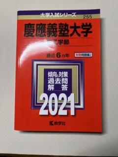 慶應義塾大学 理工学部 赤本 2021（最近6カ年・解答解説付）