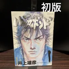 バガボンド1巻　初版帯付き 2026年最新】バガボンド 初版 1巻の人気アイテム - メルカリ