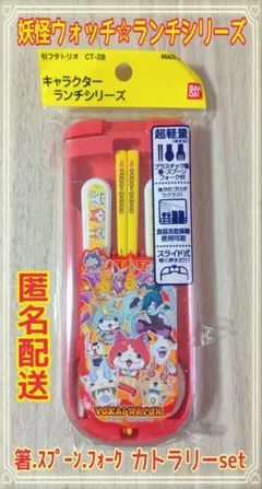 ☆妖怪ウォッチ☆ランチシリーズ☆カトラリーset☆匿名配送☆