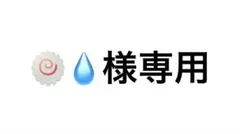 専用