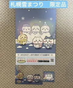 ちいポケ 札幌雪まつり 2026 ちいかわポケット３点セット