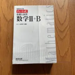 基礎と演習 数学II+B 白 チャート