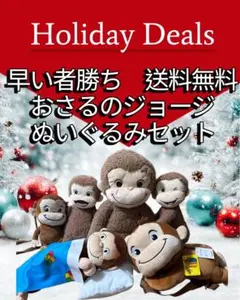 早い者勝ちおさるのジョージ ぬいぐるみセット