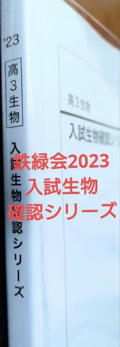 鉄緑会 入試生物確認シリーズ 問題編書込みなし