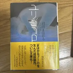 ユリゴコロ