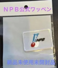 NPB公式　オリジナルワッペン 白　１枚