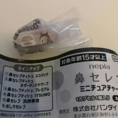 ガチャ☆nepia 鼻セレブ洗顔専用ミニチュアチャーム