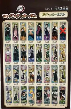 鬼滅の刃　ロングステッカー　31枚 おまけ可能