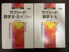 サクシード 数学 I+A II+B+C 2冊セット