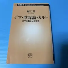 デマ・陰謀論・カルト : スマホ教という宗教