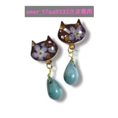 user_17aa9333さま専用