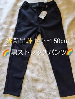 ✨️お買い得✨️新品未使用 黒ストレッチパンツ 140〜150cm 美品です❢